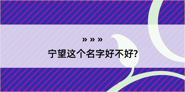 宁望这个名字好不好?