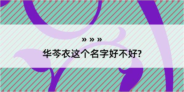 华芩衣这个名字好不好?