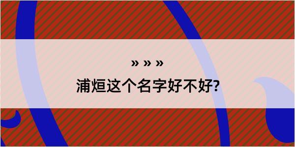 浦烜这个名字好不好?