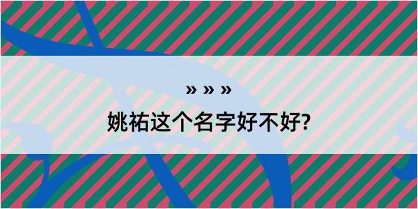 姚祐这个名字好不好?