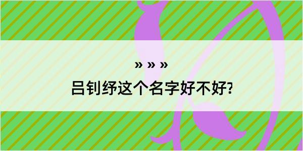 吕钊纾这个名字好不好?