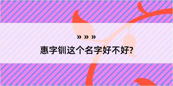 惠字钏这个名字好不好?