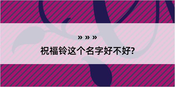 祝福铃这个名字好不好?