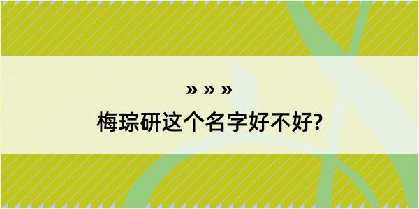 梅琮研这个名字好不好?