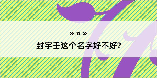 封宇壬这个名字好不好?