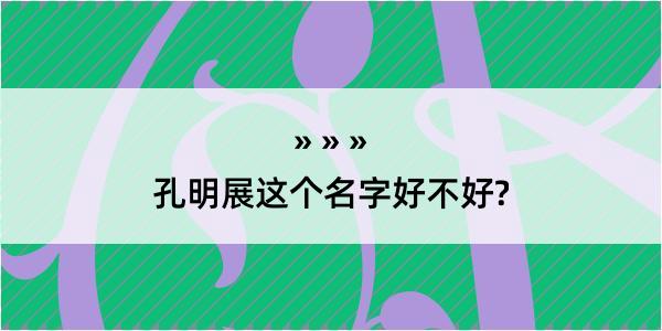 孔明展这个名字好不好?