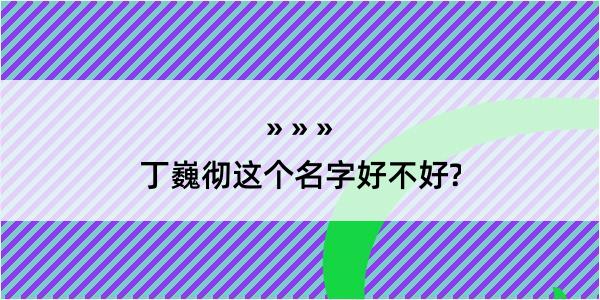 丁巍彻这个名字好不好?