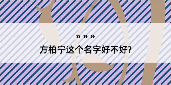 方柏宁这个名字好不好?