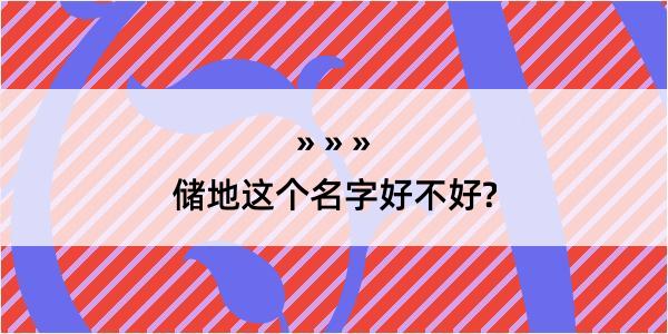 储地这个名字好不好?