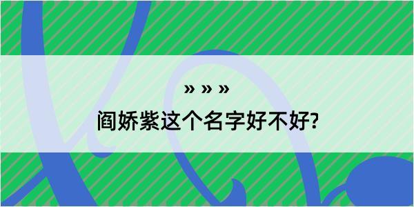 阎娇紫这个名字好不好?