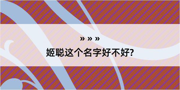 姬聪这个名字好不好?