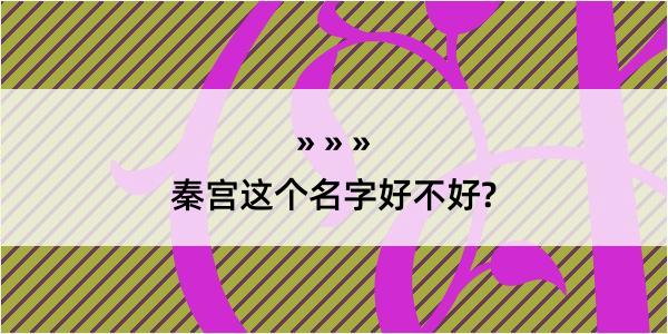 秦宫这个名字好不好?