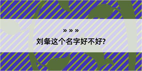 刘夆这个名字好不好?