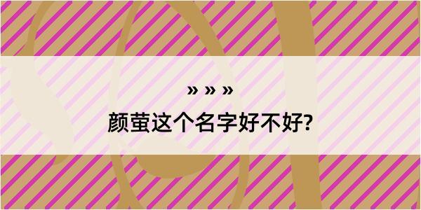 颜萤这个名字好不好?