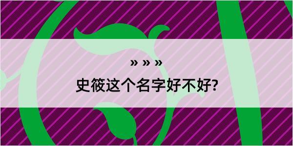 史筱这个名字好不好?