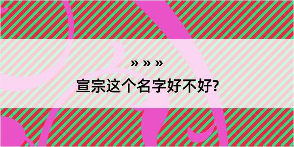 宣宗这个名字好不好?