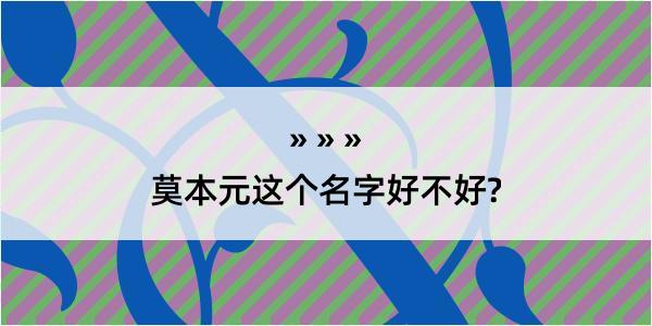 莫本元这个名字好不好?