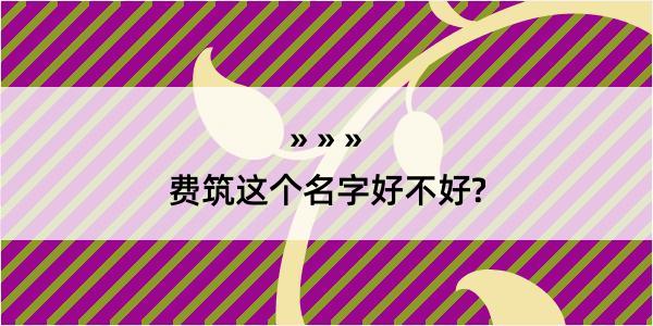 费筑这个名字好不好?