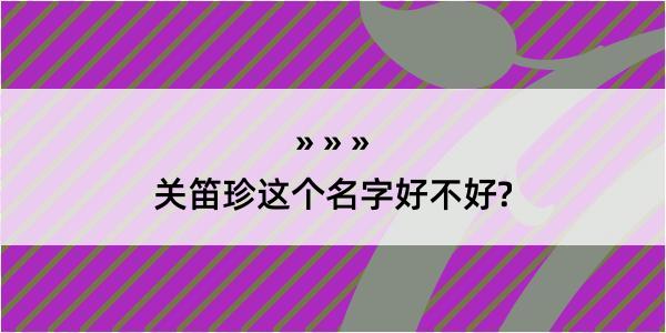 关笛珍这个名字好不好?