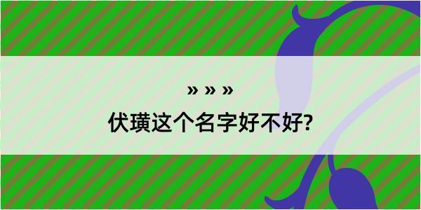 伏璜这个名字好不好?