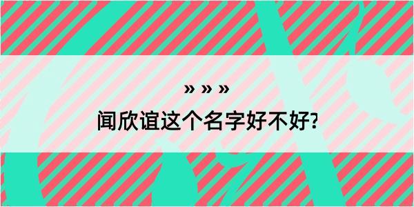 闻欣谊这个名字好不好?