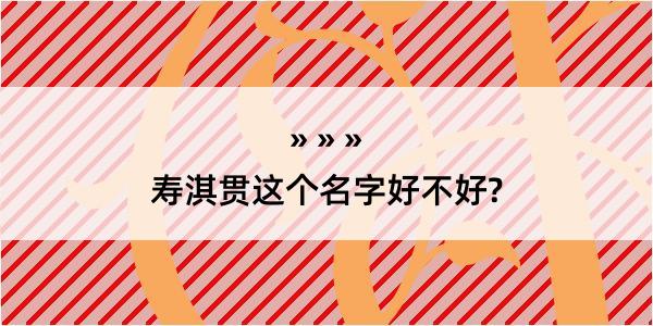 寿淇贯这个名字好不好?