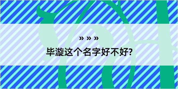 毕漩这个名字好不好?