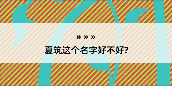 夏筑这个名字好不好?