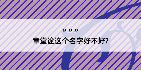 章堂诠这个名字好不好?