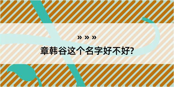 章韩谷这个名字好不好?