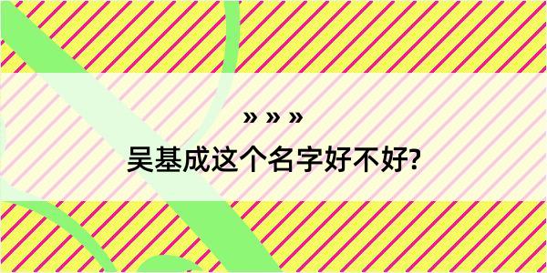 吴基成这个名字好不好?