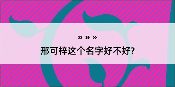 邢可梓这个名字好不好?