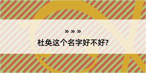 杜奂这个名字好不好?