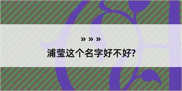 浦莹这个名字好不好?