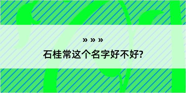 石桂常这个名字好不好?