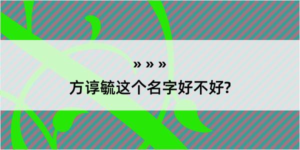 方谆毓这个名字好不好?