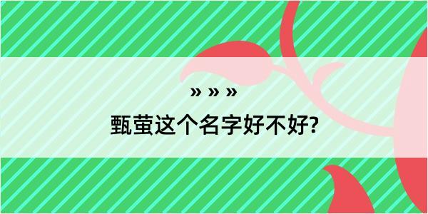 甄萤这个名字好不好?