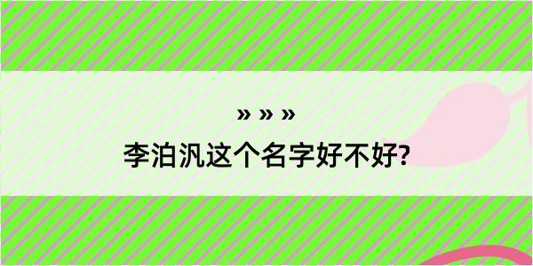 李泊汎这个名字好不好?