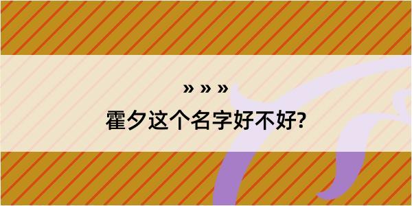 霍夕这个名字好不好?