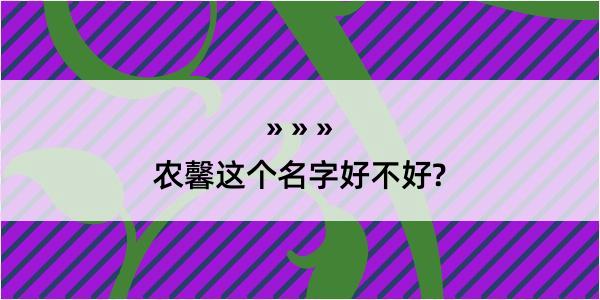 农馨这个名字好不好?