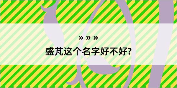 盛芃这个名字好不好?