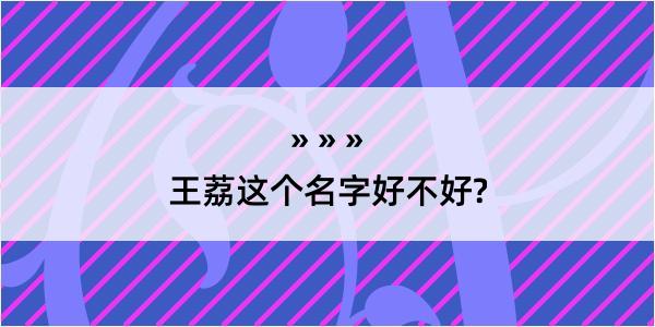 王荔这个名字好不好?