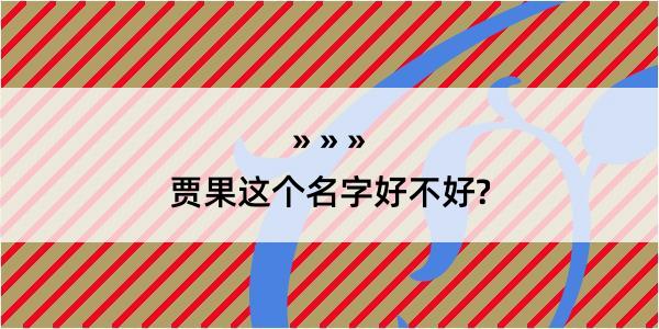 贾果这个名字好不好?