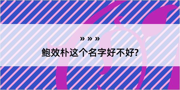 鲍效朴这个名字好不好?