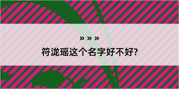 符泷瑶这个名字好不好?