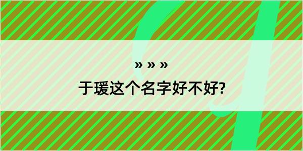 于瑗这个名字好不好?