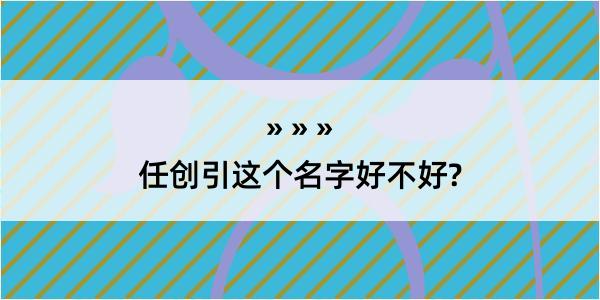 任创引这个名字好不好?