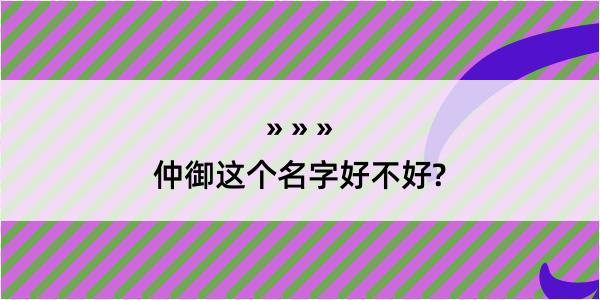 仲御这个名字好不好?