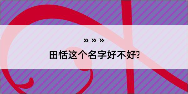 田恬这个名字好不好?