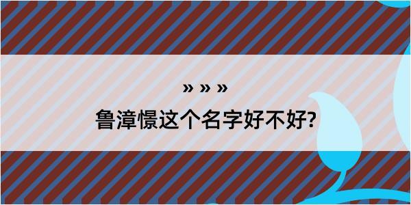 鲁漳憬这个名字好不好?